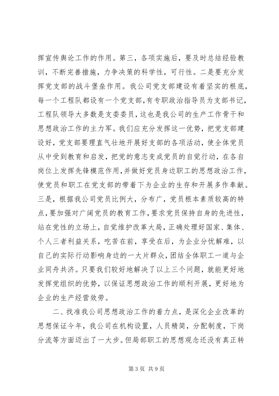 2023年对加强改进我公司思想政治工作的思考.docx_第3页