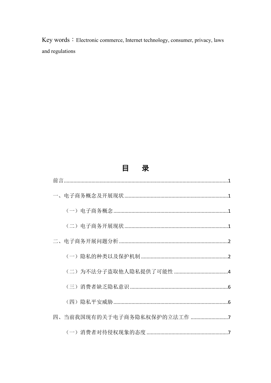 2023年WL4001电子商务中网络隐私权的保护及法律完善.doc_第2页