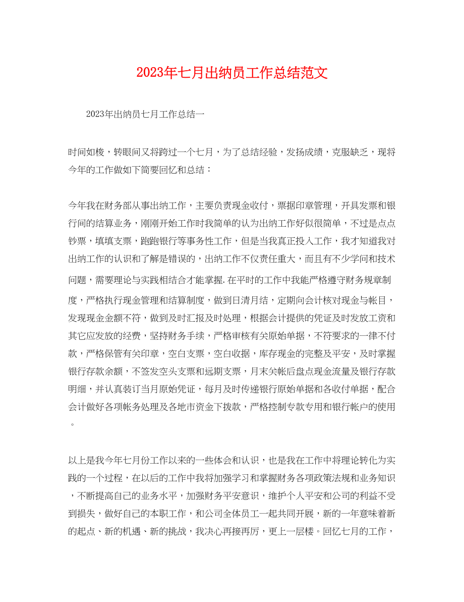 2023年七月出纳员工作总结.docx_第1页