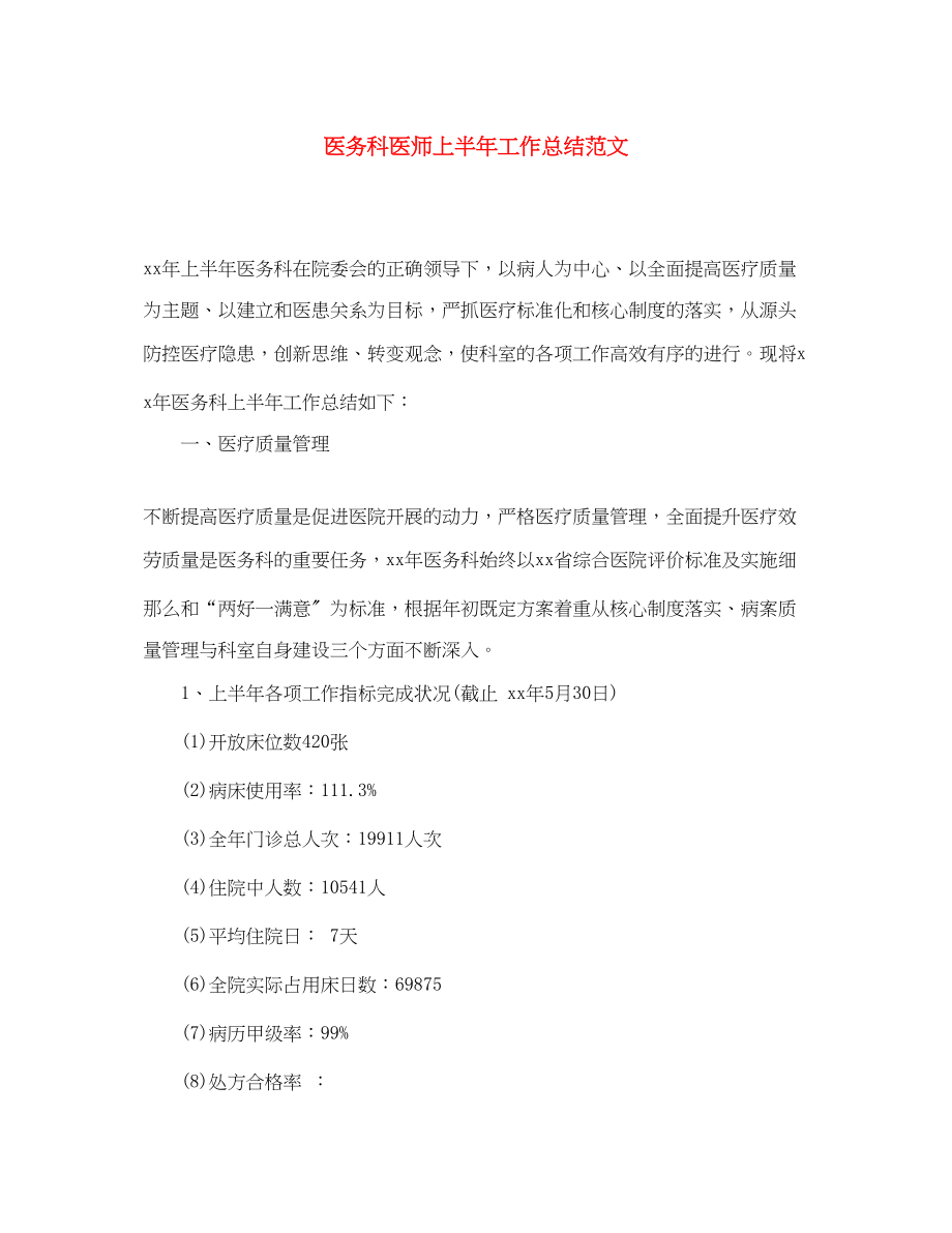 2023年医务科医师上半工作总结.docx_第1页