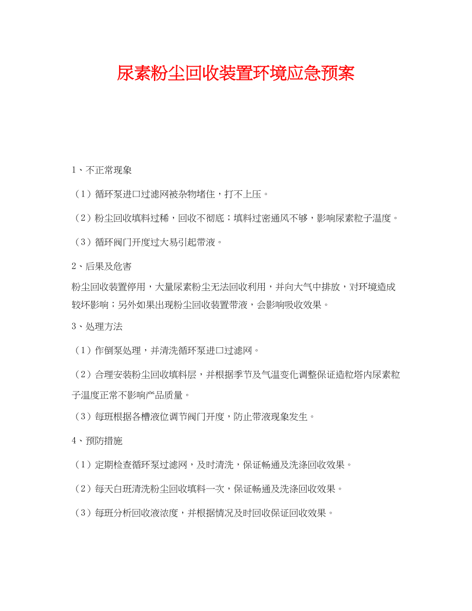 2023年《安全管理应急预案》之尿素粉尘回收装置环境应急预案.docx_第1页