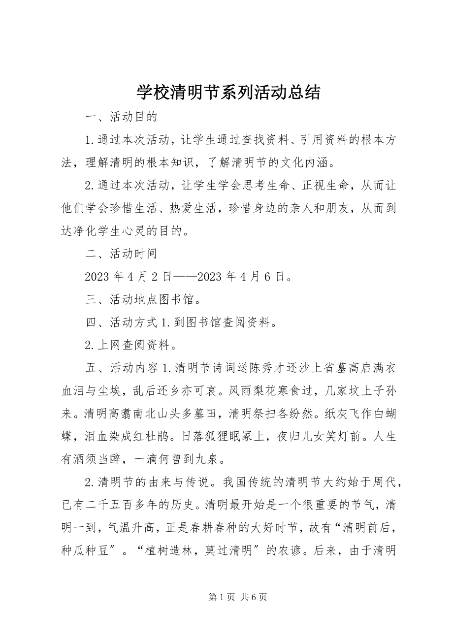 2023年学校清明节系列活动总结.docx_第1页