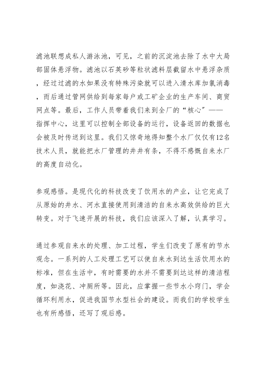 2023年参观自来水厂的活动方案 2.doc_第2页