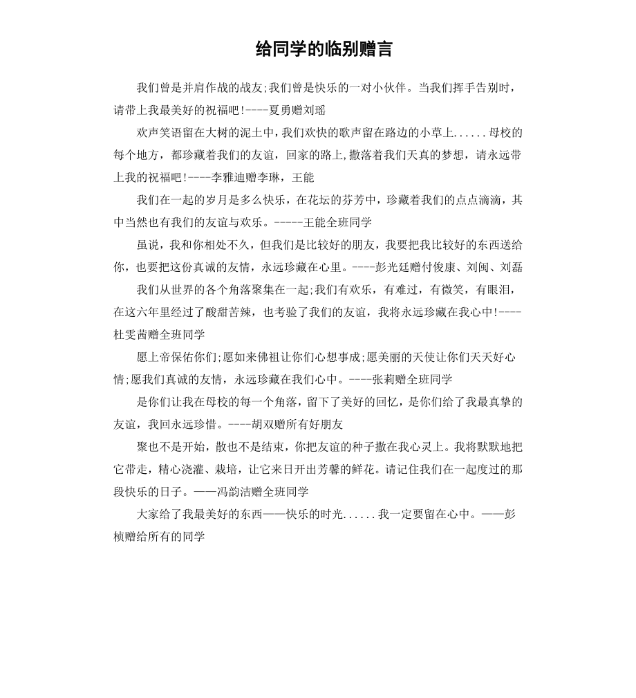 给同学的临别赠言.docx_第1页