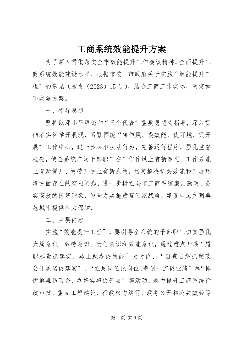 2023年工商系统效能提升方案.docx_第1页