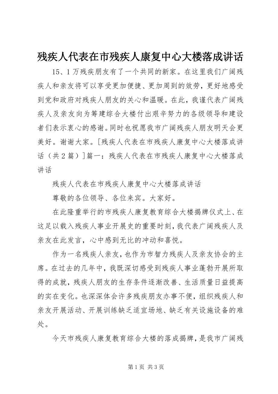 2023年残疾人代表在市残疾人康复中心大楼落成致辞新编.docx_第1页