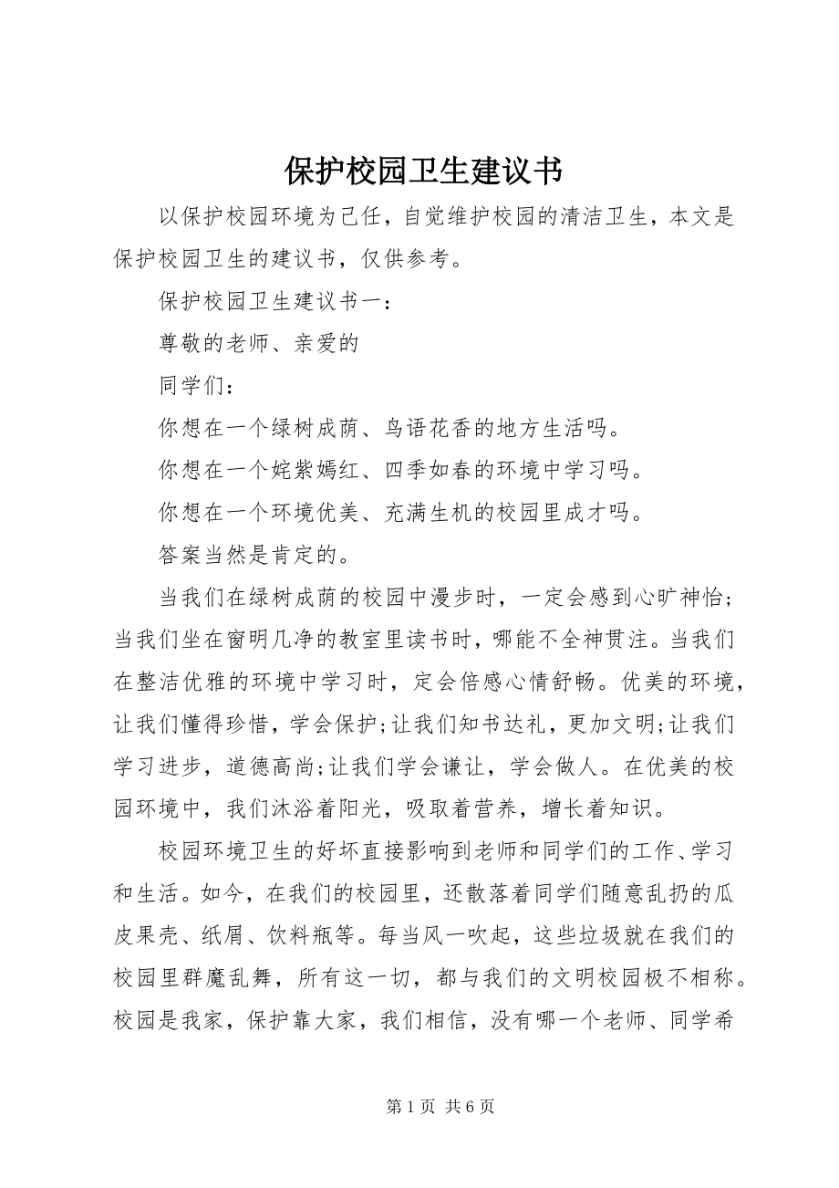 2023年爱护校园卫生倡议书新编.docx_第1页