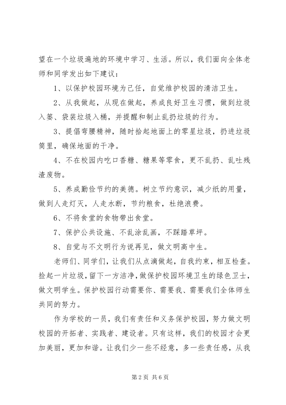 2023年爱护校园卫生倡议书新编.docx_第2页