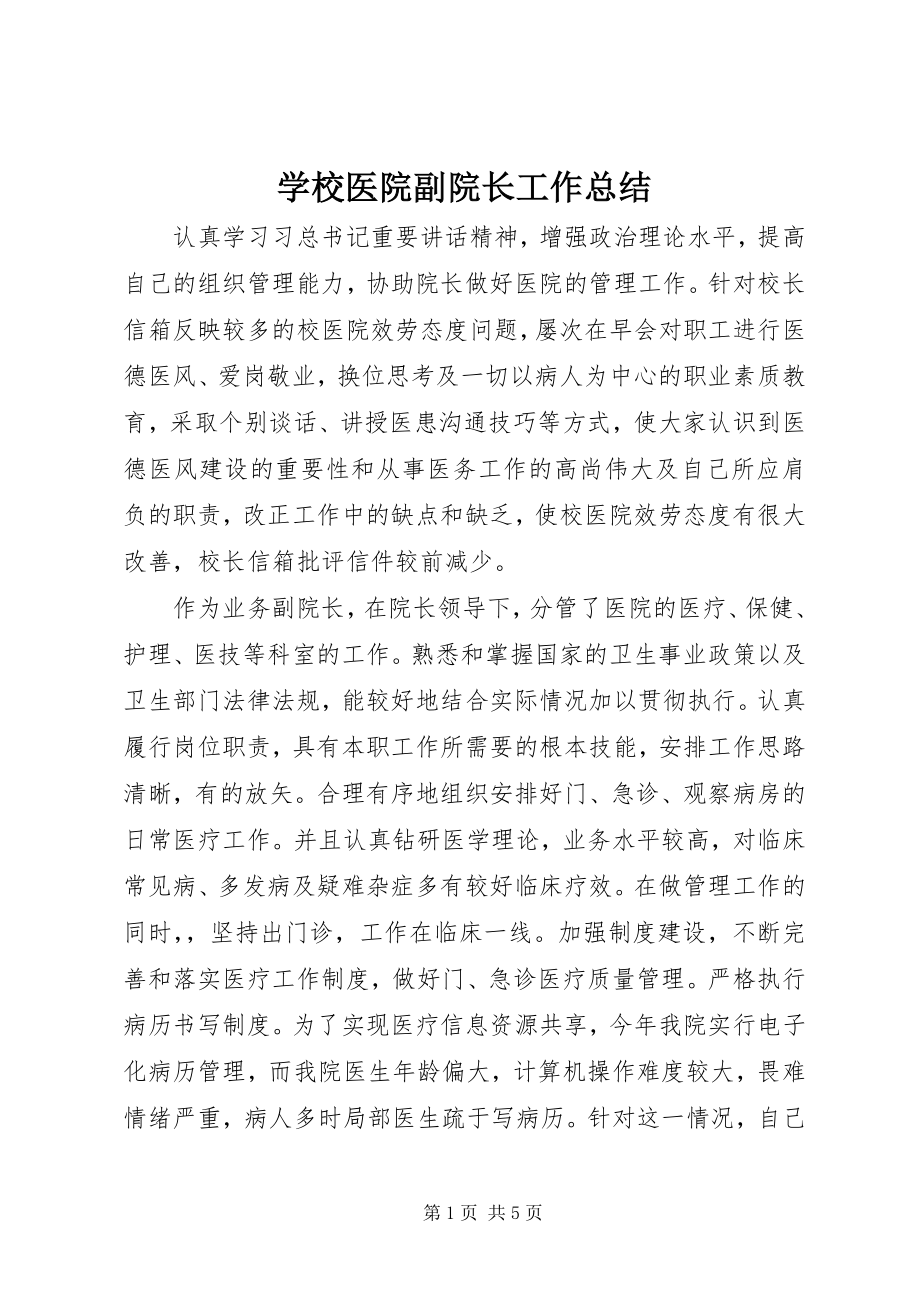 2023年学校医院副院长工作总结.docx_第1页