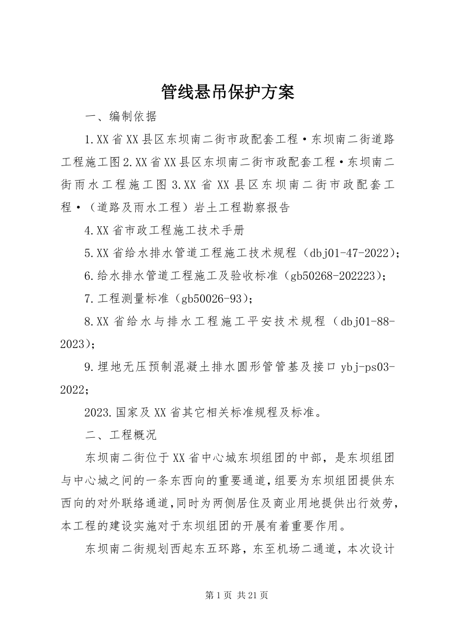 2023年管线悬吊保护方案.docx_第1页