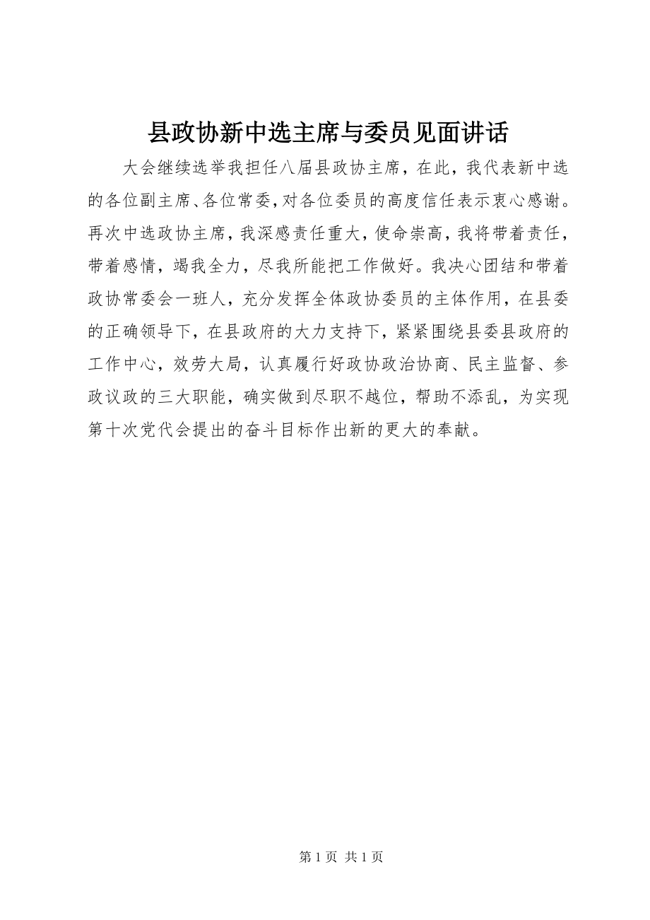 2023年县政协新当选主席与委员见面致辞.docx_第1页