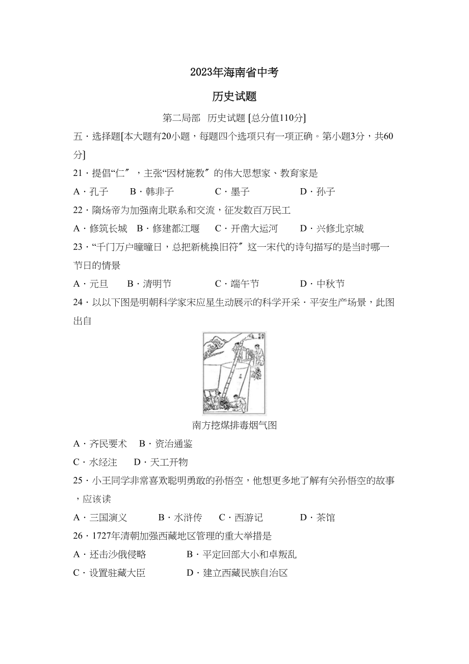 2023年海南省中考试卷初中历史.docx_第1页