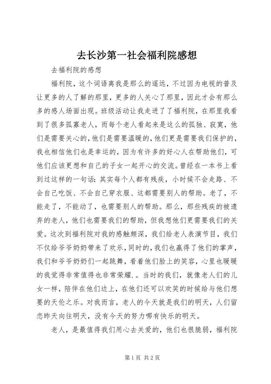 2023年去长沙第一社会福利院感想.docx_第1页