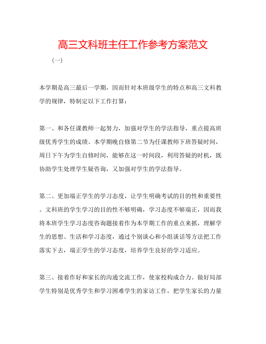 2023年高三文科班主任工作计划范文.docx_第1页