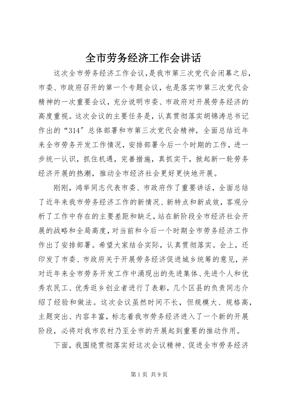 2023年全市劳务经济工作会致辞.docx_第1页