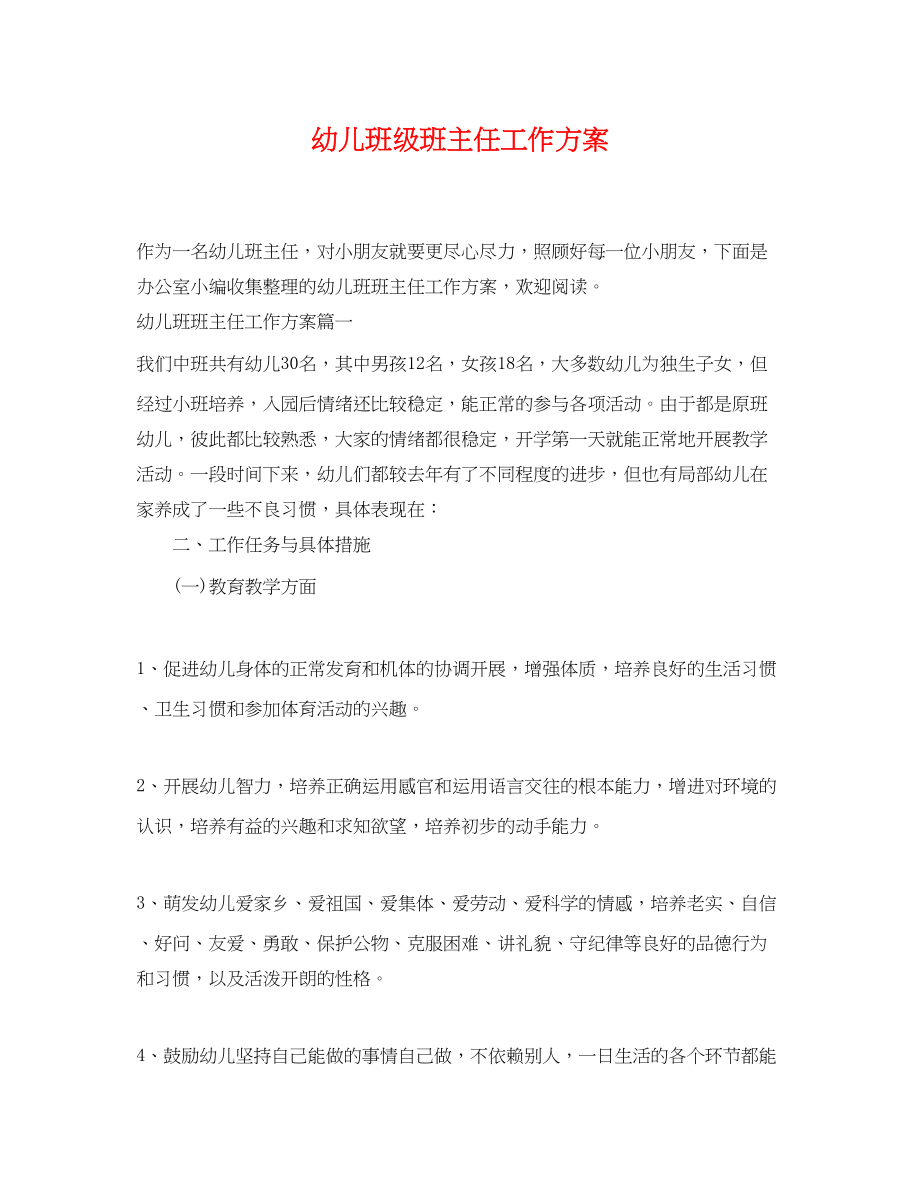 2023年幼儿班级班主任工作计划.docx_第1页