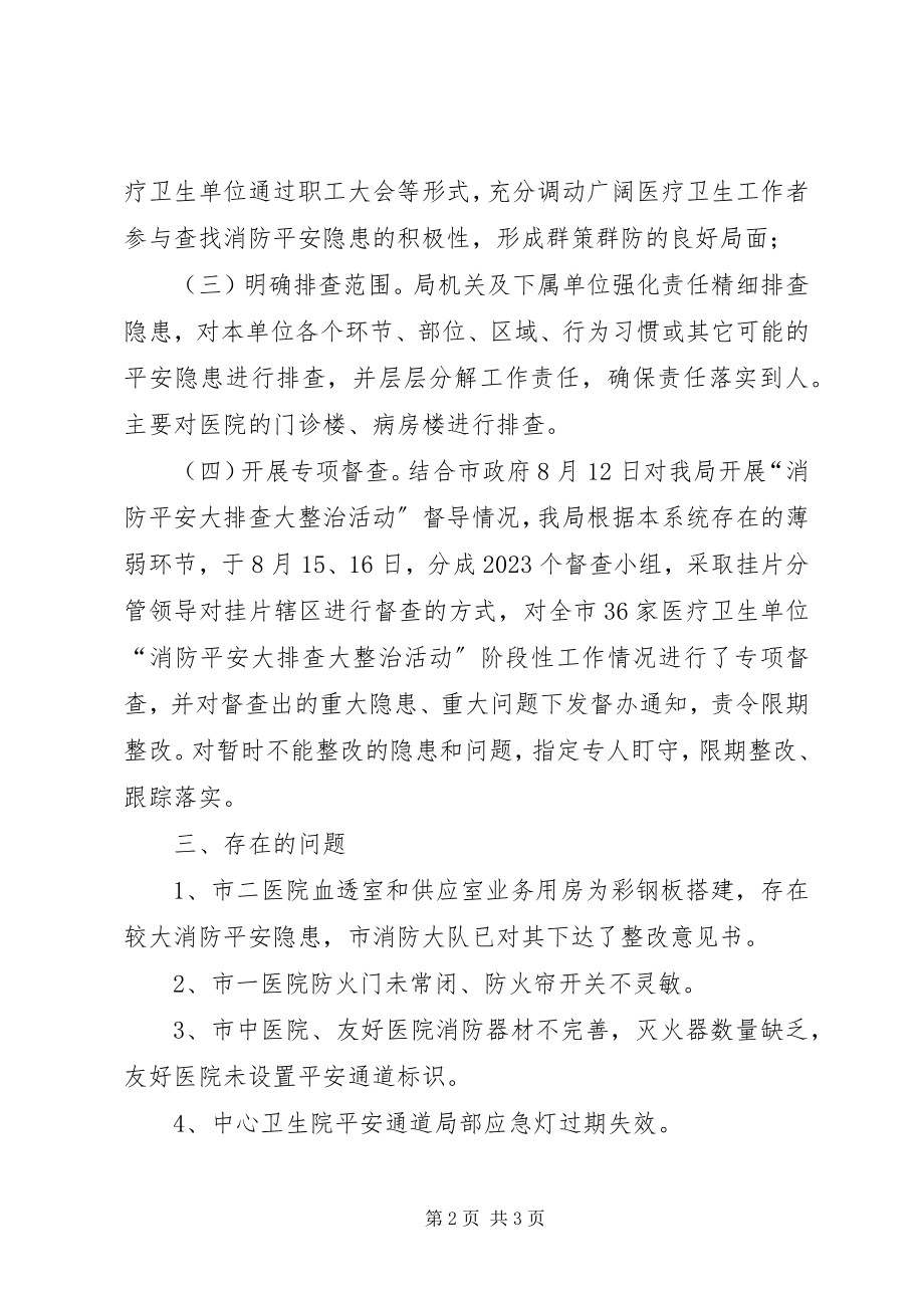 2023年卫生局消防排查整治工作汇报.docx_第2页