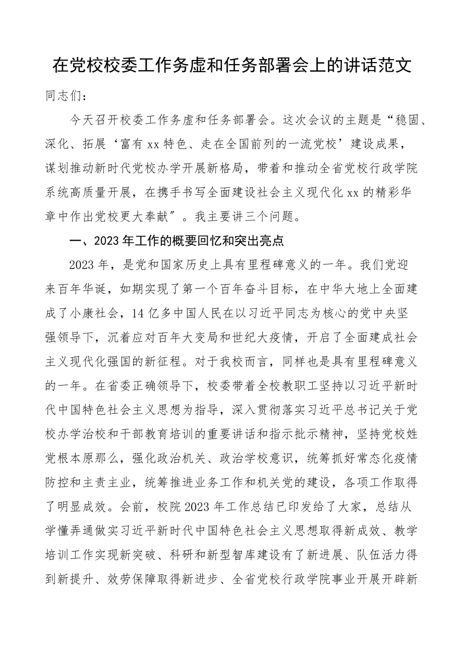 在党校校委工作务虚和任务部署会上的讲话新编范文.docx_第1页