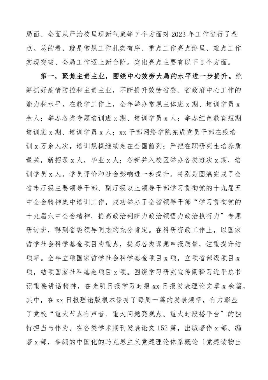 在党校校委工作务虚和任务部署会上的讲话新编范文.docx_第2页