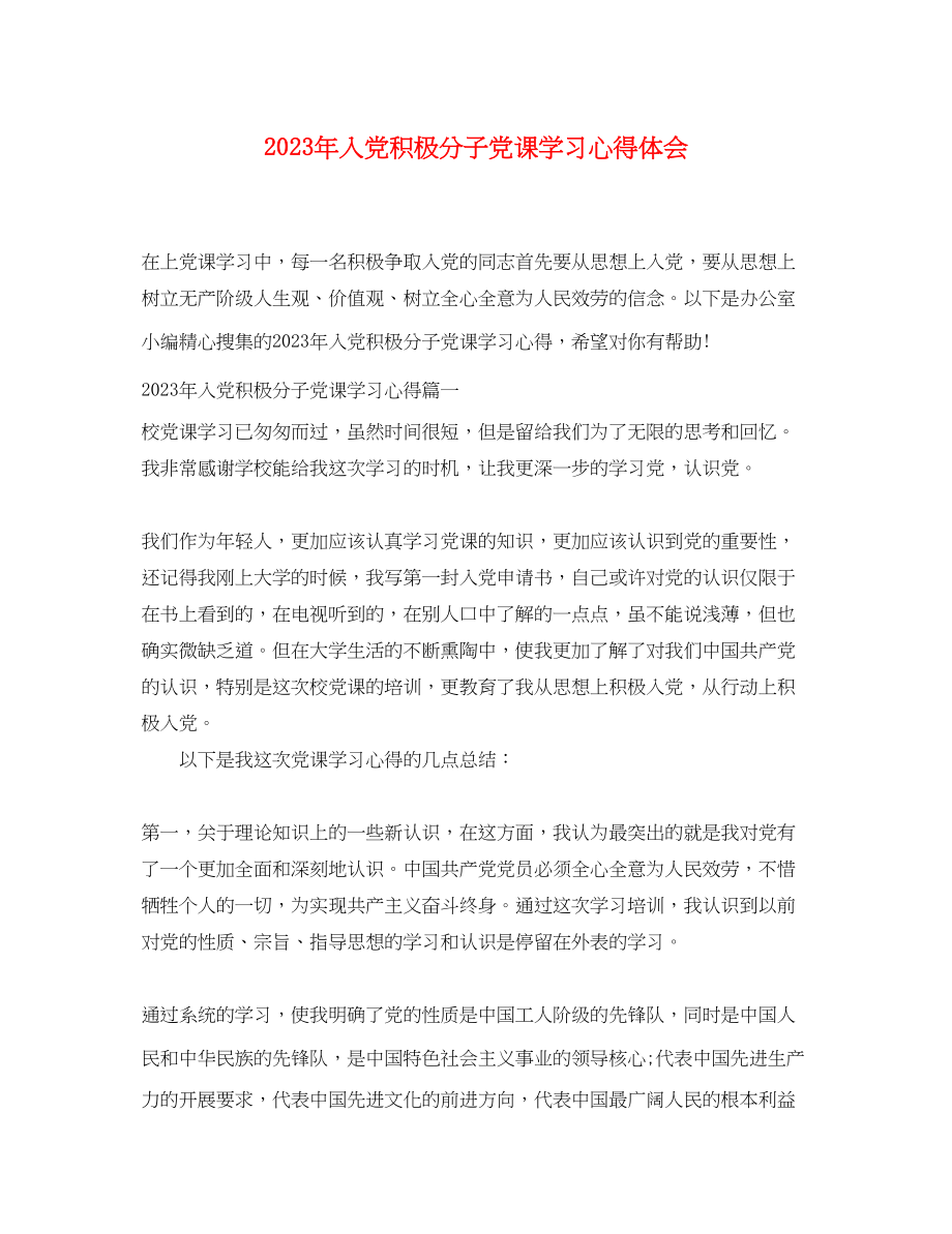 2023年入党积极分子党课学习心得体会2.docx_第1页