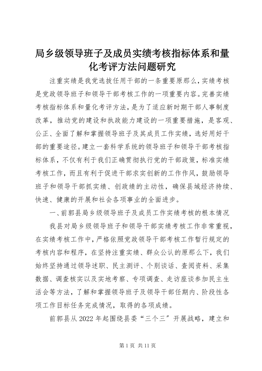 2023年局乡级领导班子及成员实绩考核指标体系和量化考评办法问题研究.docx_第1页