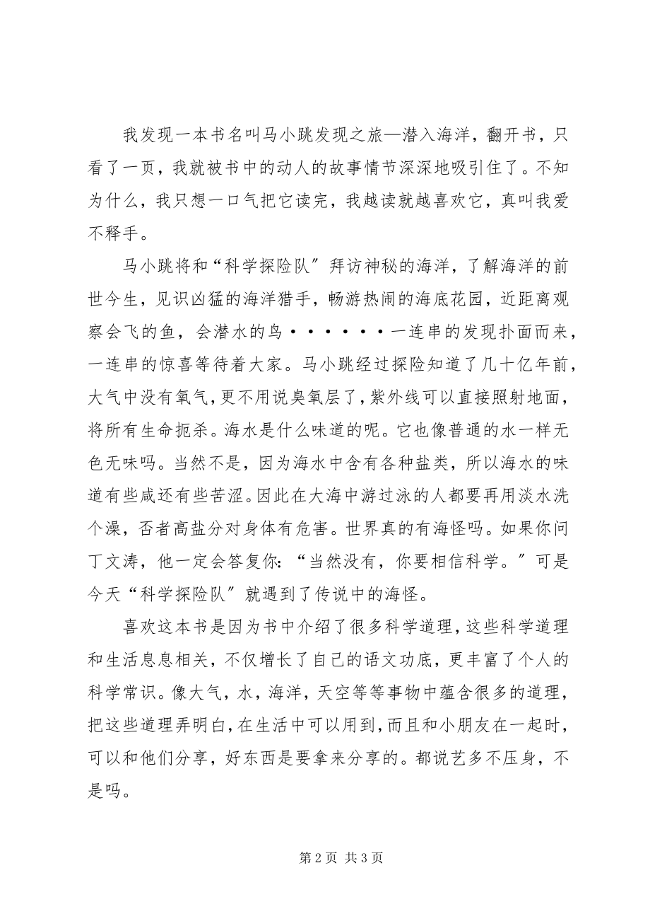 2023年《马小跳发现之旅——潜入海洋》读后感.docx_第2页