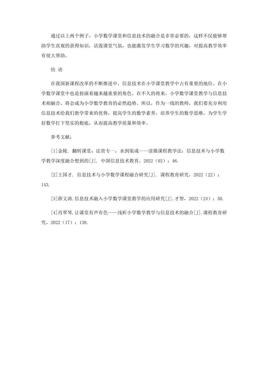 2023年浅谈小学数学课堂教学与信息技术的融合.docx_第3页