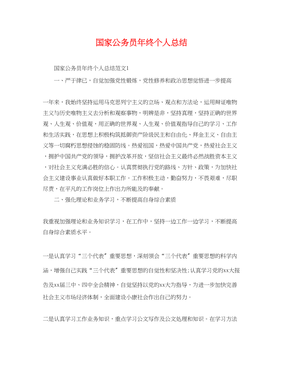 2023年国家公务员终个人总结.docx_第1页