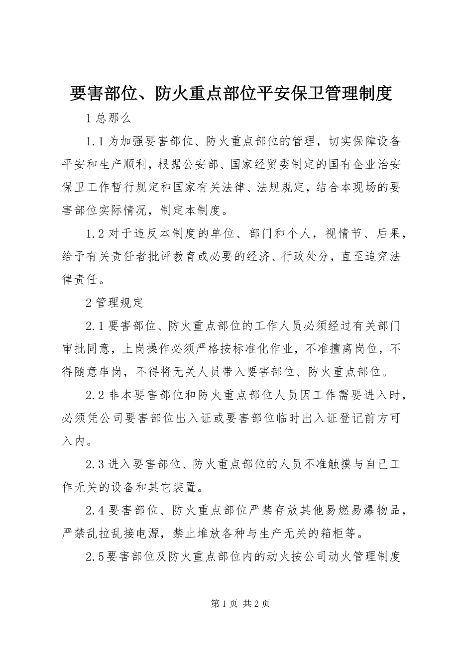 2023年要害部位防火重点部位安全保卫管理制度.docx_第1页