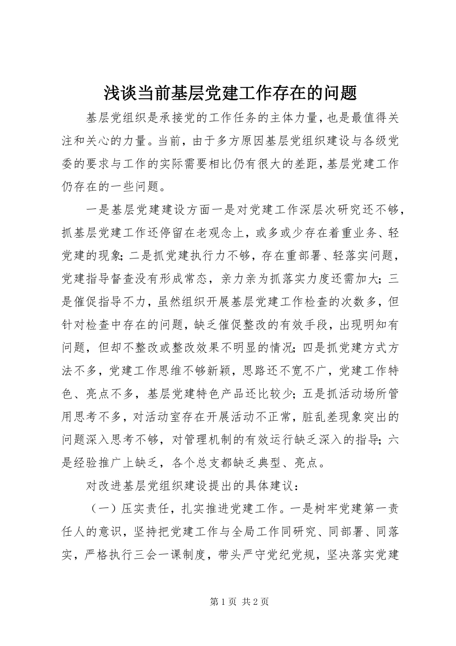 2023年浅谈当前基层党建工作存在的问题.docx_第1页