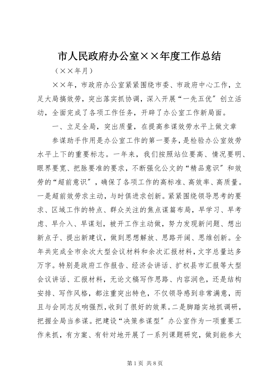 2023年市人民政府办公室度工作总结.docx_第1页