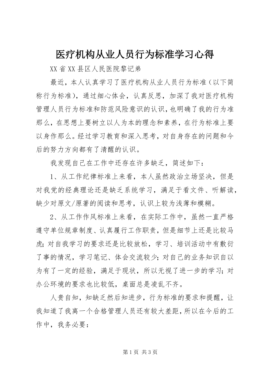 2023年《医疗机构从业人员行为规范》学习心得.docx_第1页