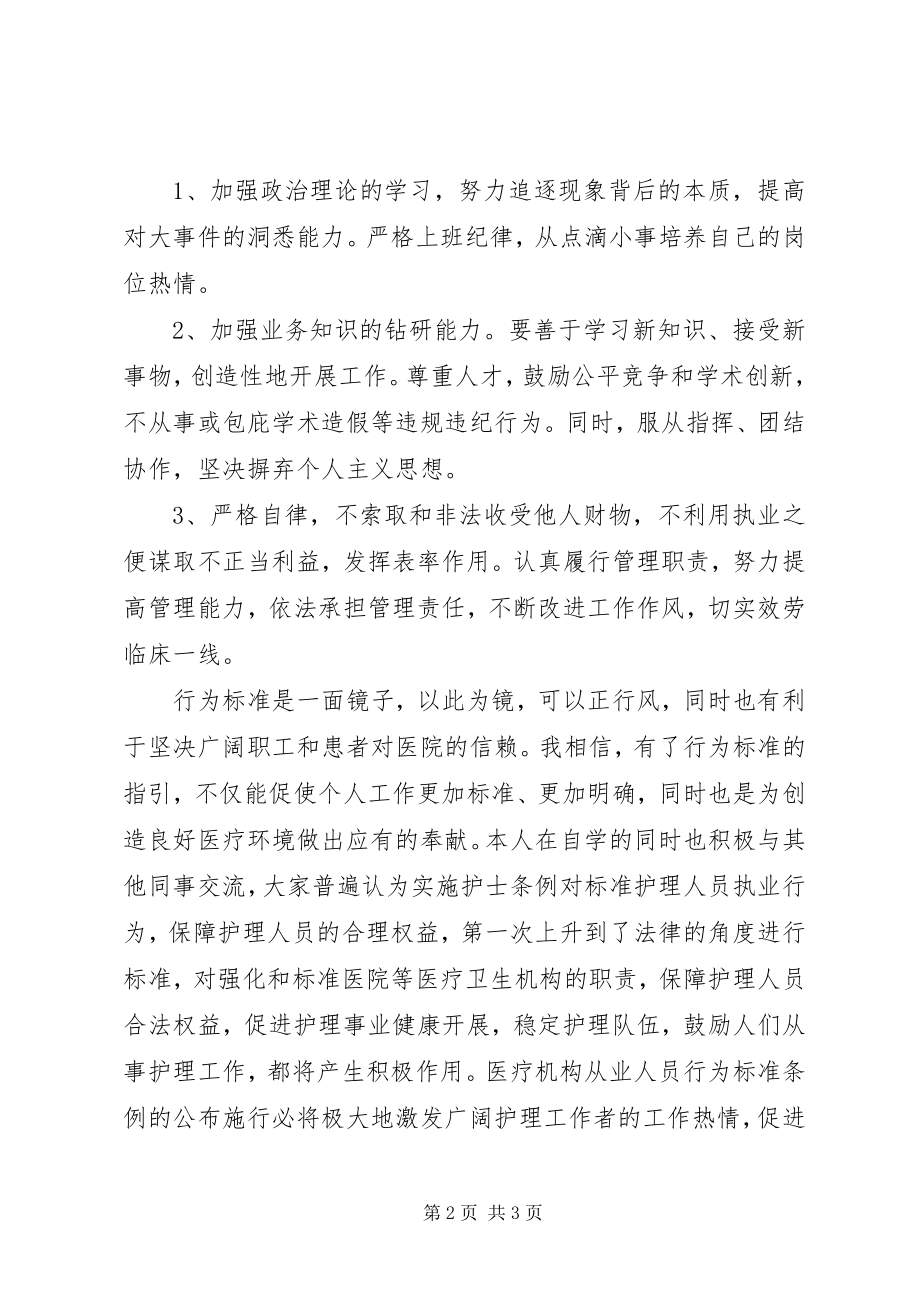 2023年《医疗机构从业人员行为规范》学习心得.docx_第2页