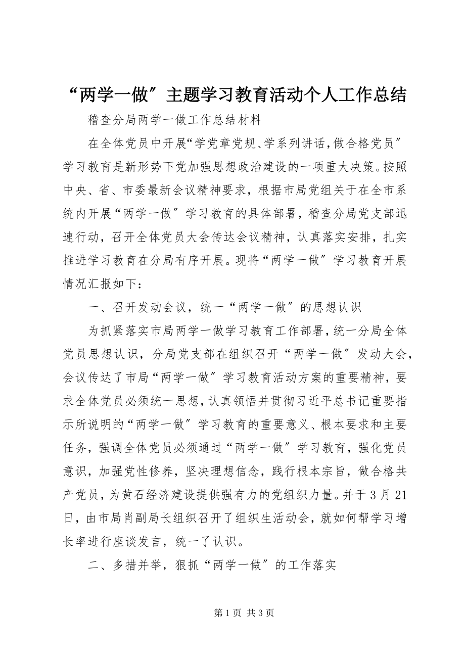 2023年两学一做主题学习教育活动个人工作总结.docx_第1页