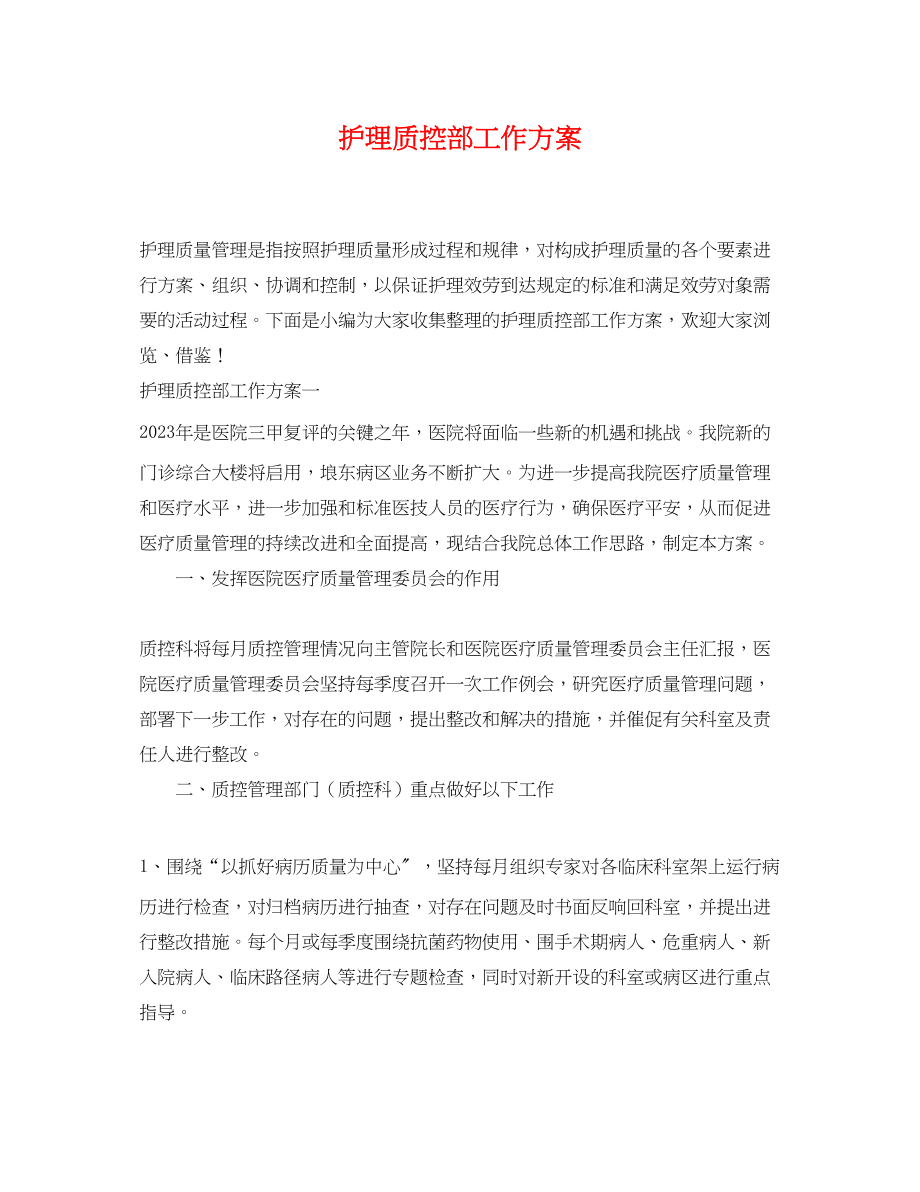 2023年护理质控部工作计划.docx_第1页