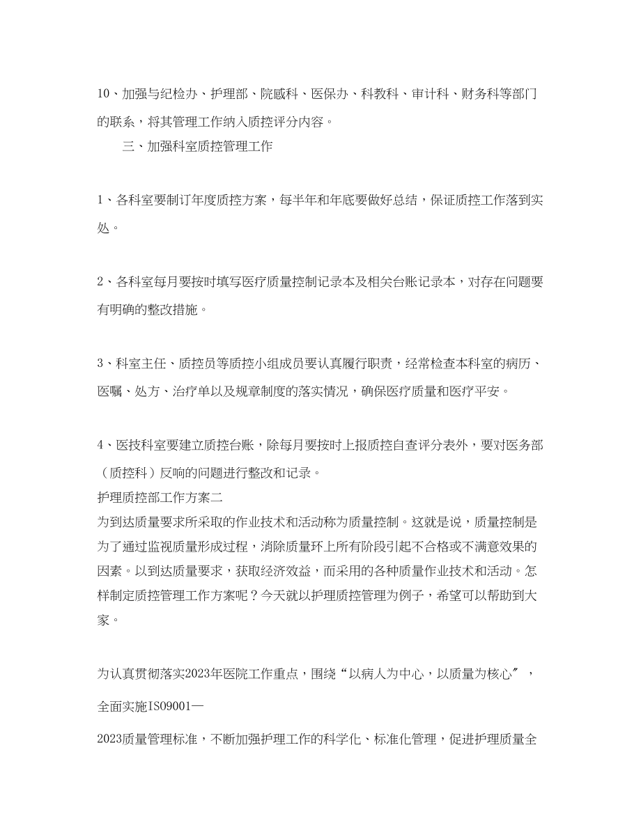 2023年护理质控部工作计划.docx_第3页