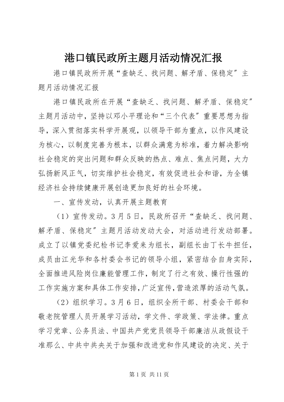 2023年港口镇民政所主题月活动情况汇报.docx_第1页