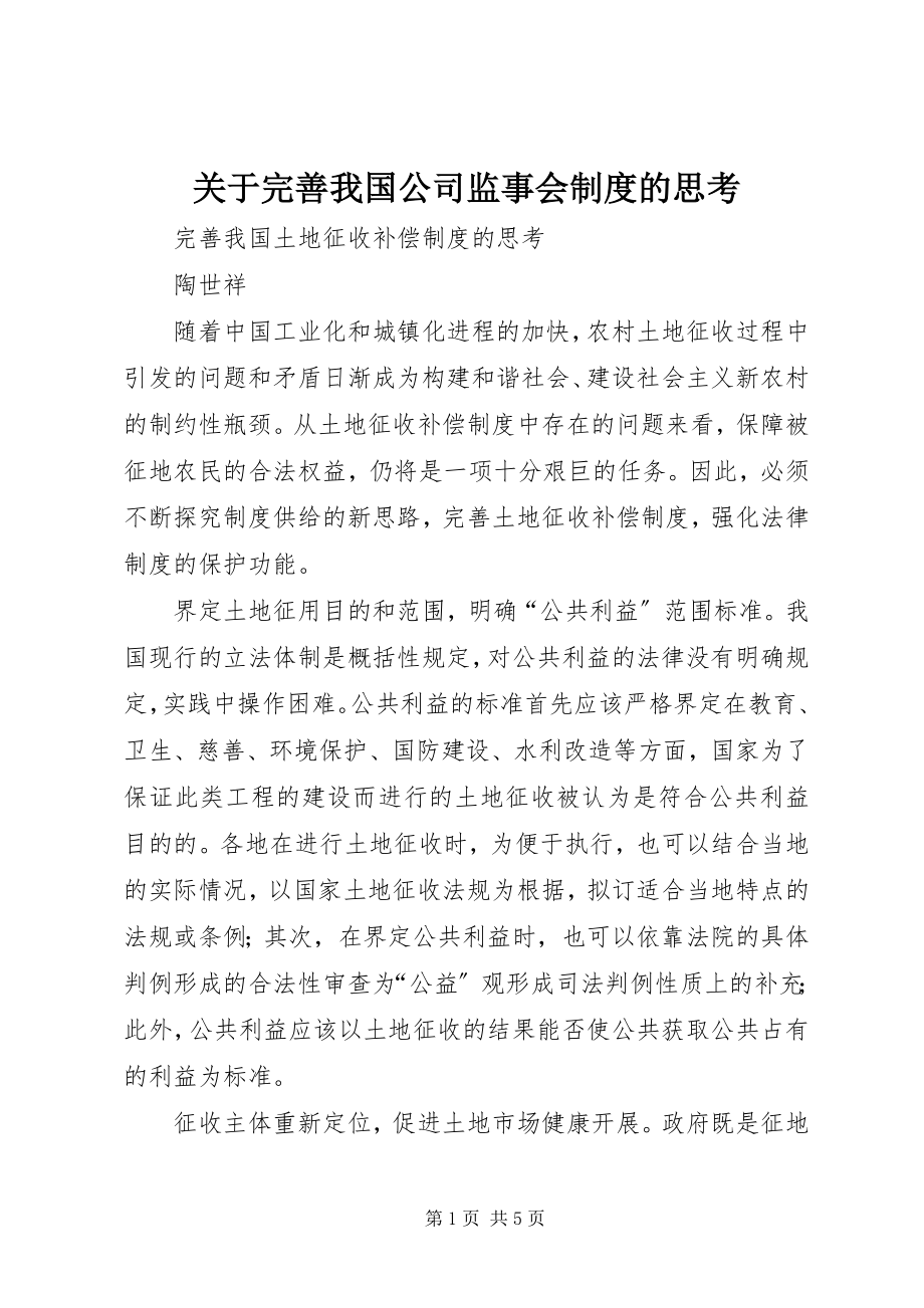 2023年完善我国公司监事会制度的思考.docx_第1页