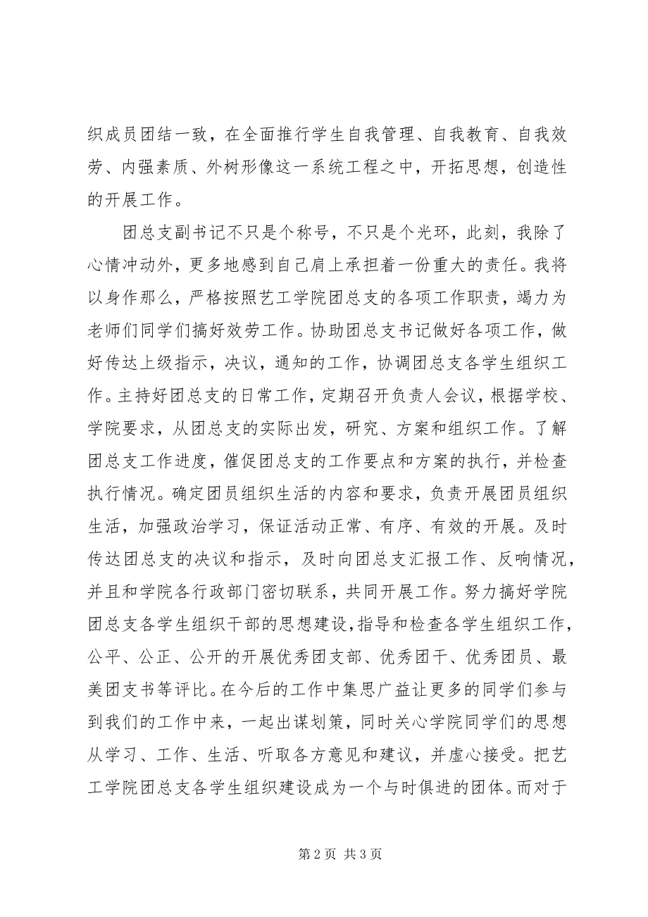 2023年学院团总支副书记就职演讲.docx_第2页