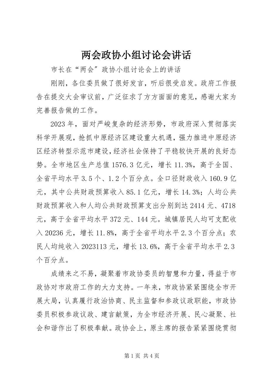 2023年两会政协小组讨论会致辞.docx_第1页