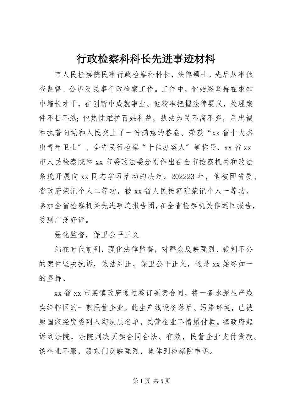 2023年行政检察科科长先进事迹材料.docx_第1页