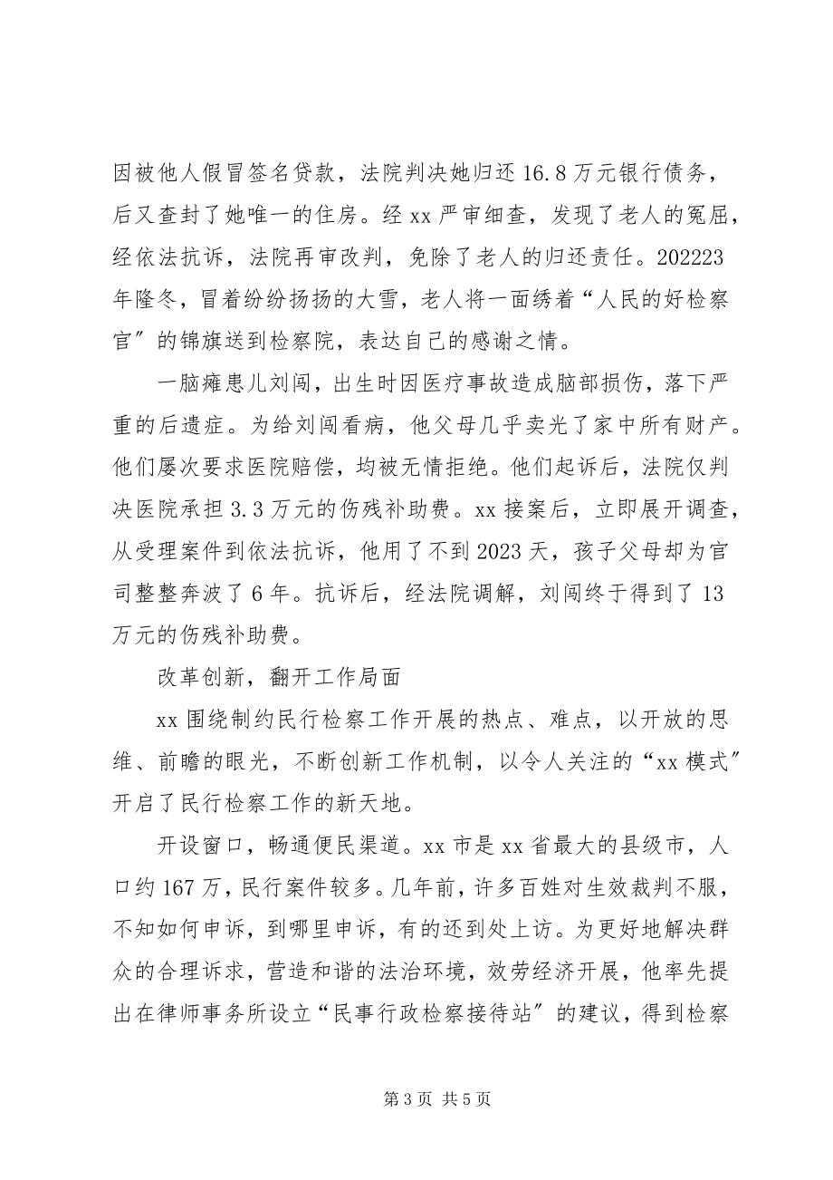 2023年行政检察科科长先进事迹材料.docx_第3页