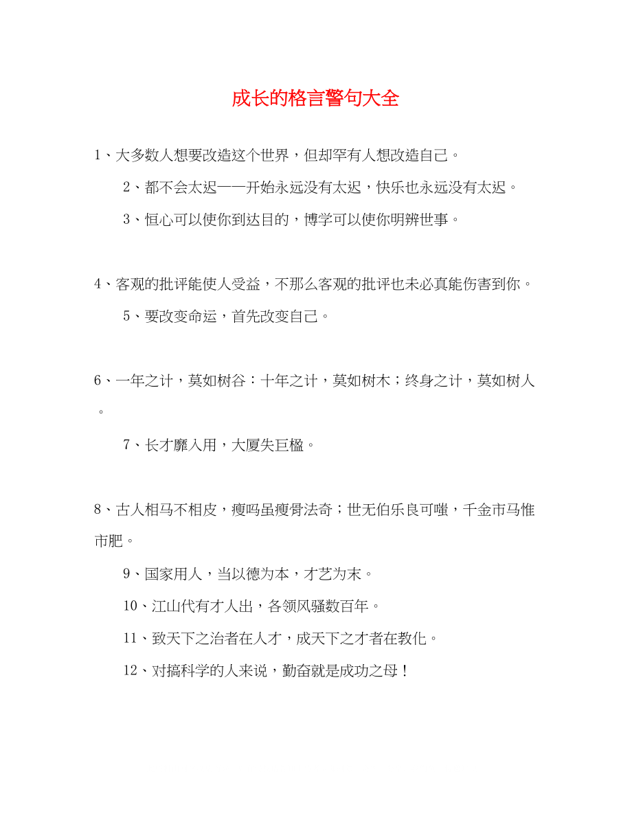 2023年成长的格言警句大全2.docx_第1页