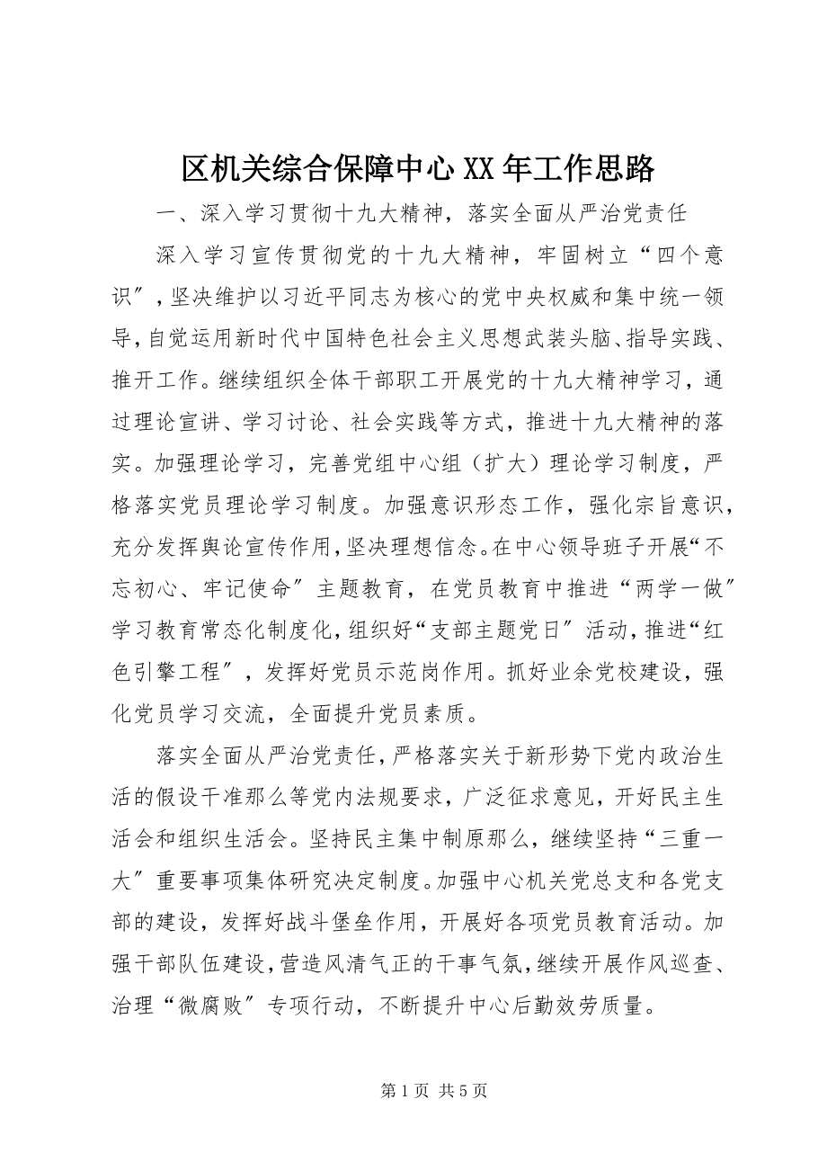 2023年区机关综合保障中心工作思路.docx_第1页