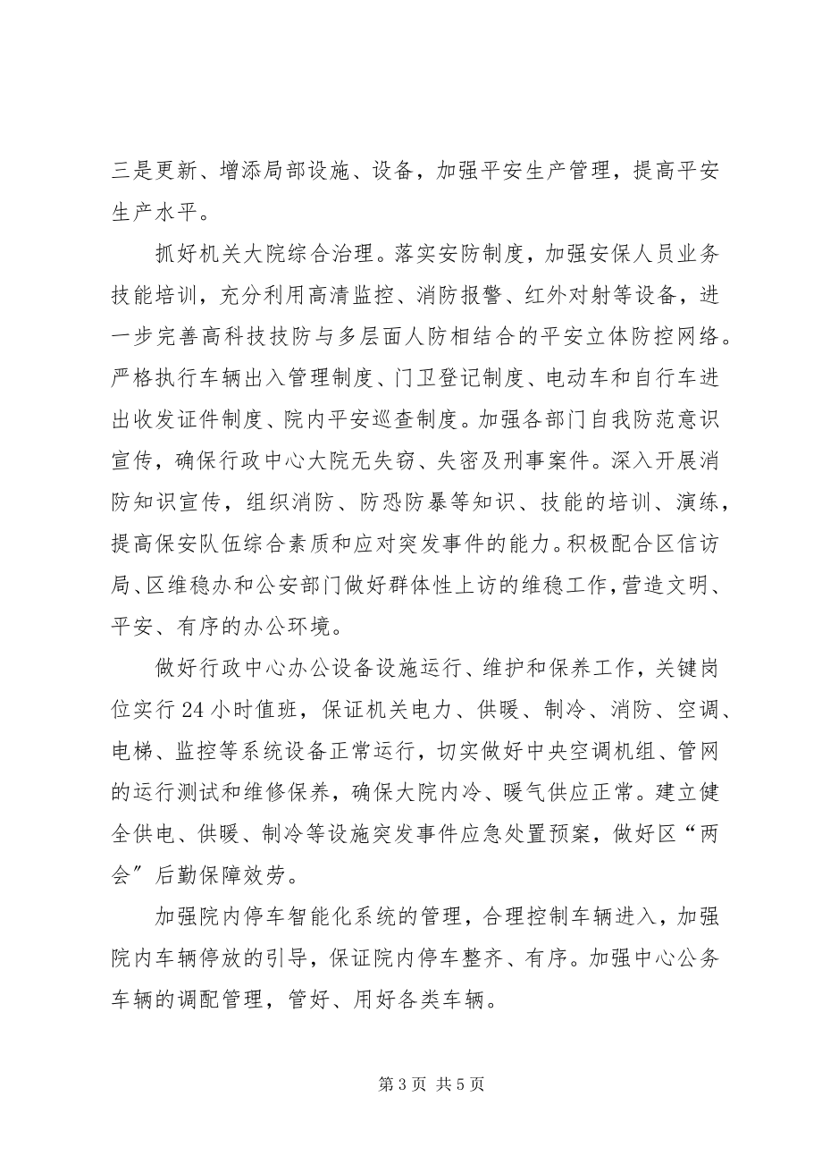 2023年区机关综合保障中心工作思路.docx_第3页