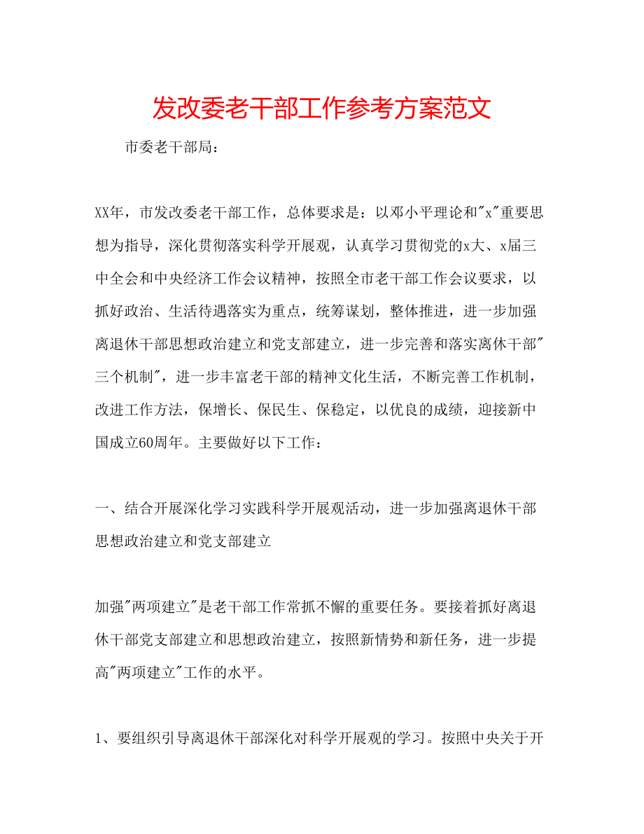 2023年发改委老干部工作计划范文.docx_第1页