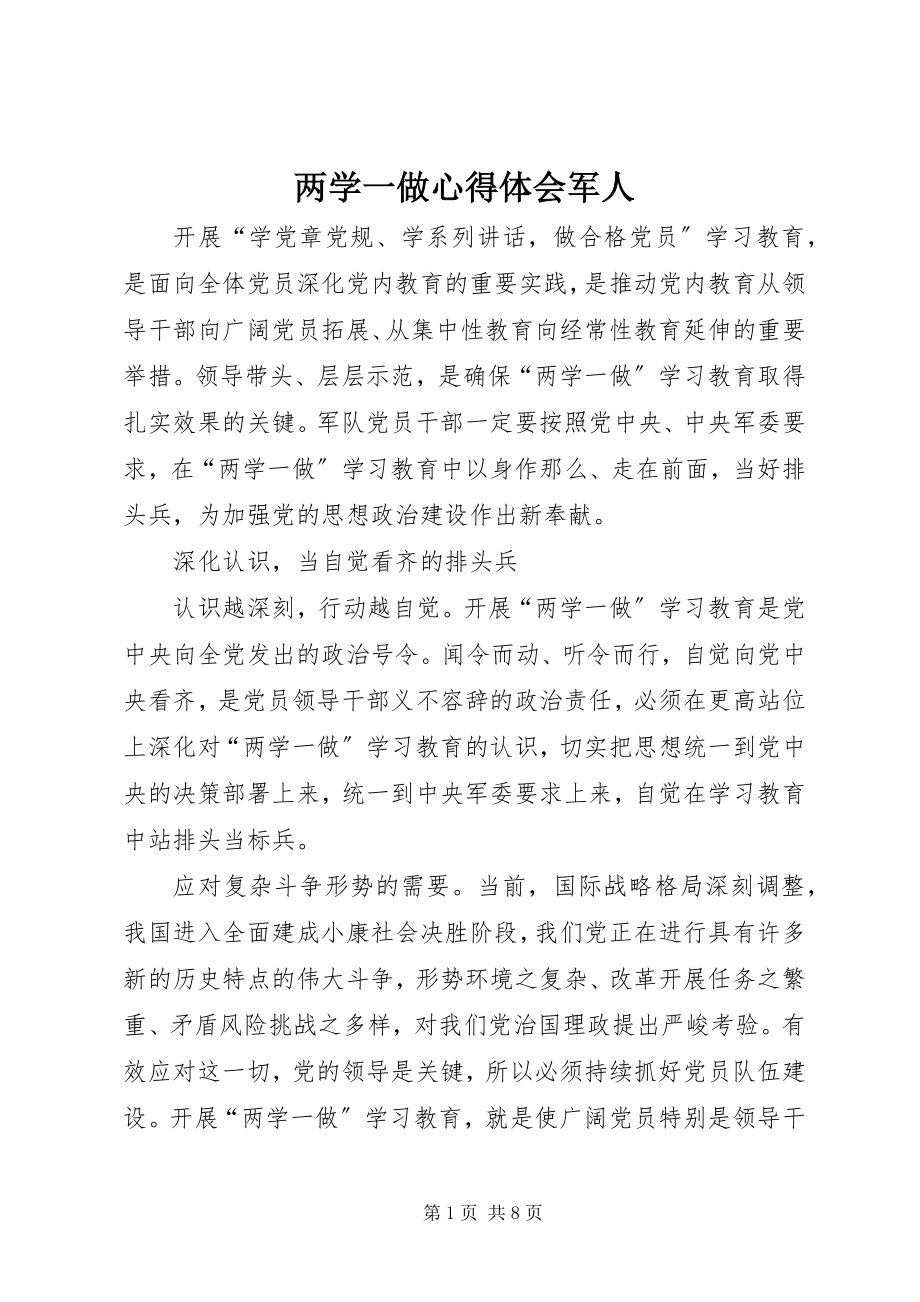 2023年两学一做心得体会军人.docx_第1页