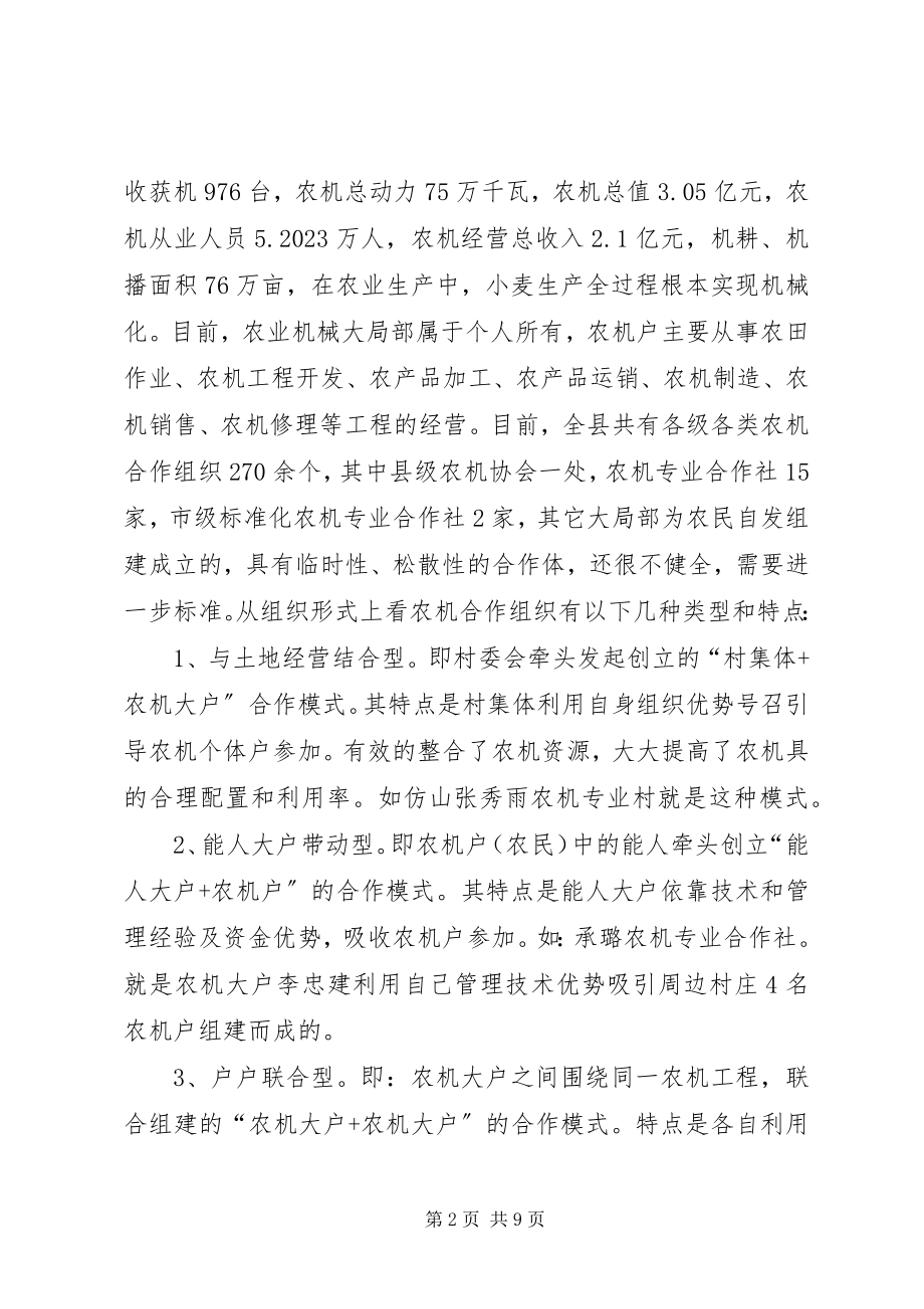 2023年农机合作组织发展调研材料.docx_第2页