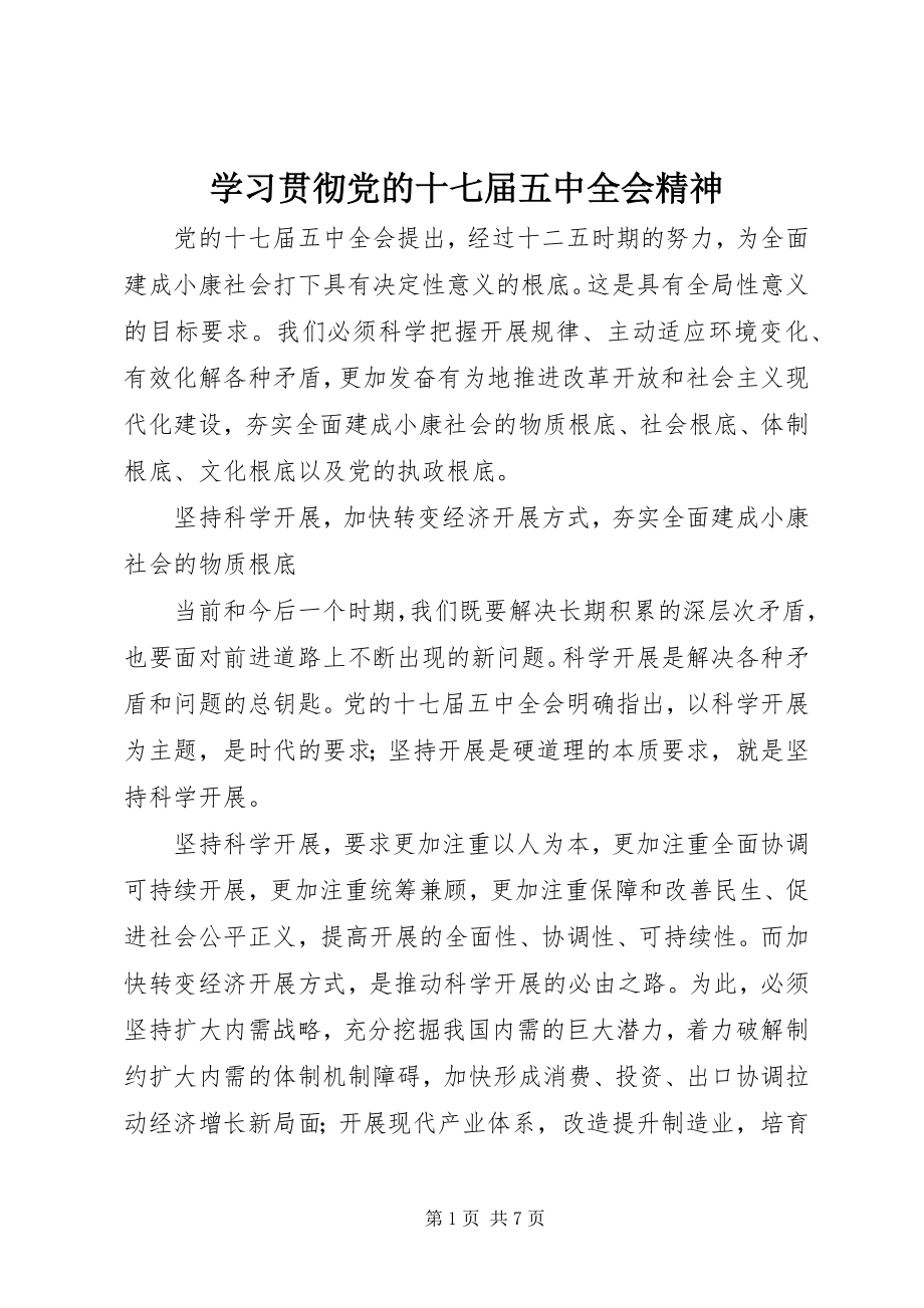 2023年学习贯彻党的十七届五中全会精神.docx_第1页