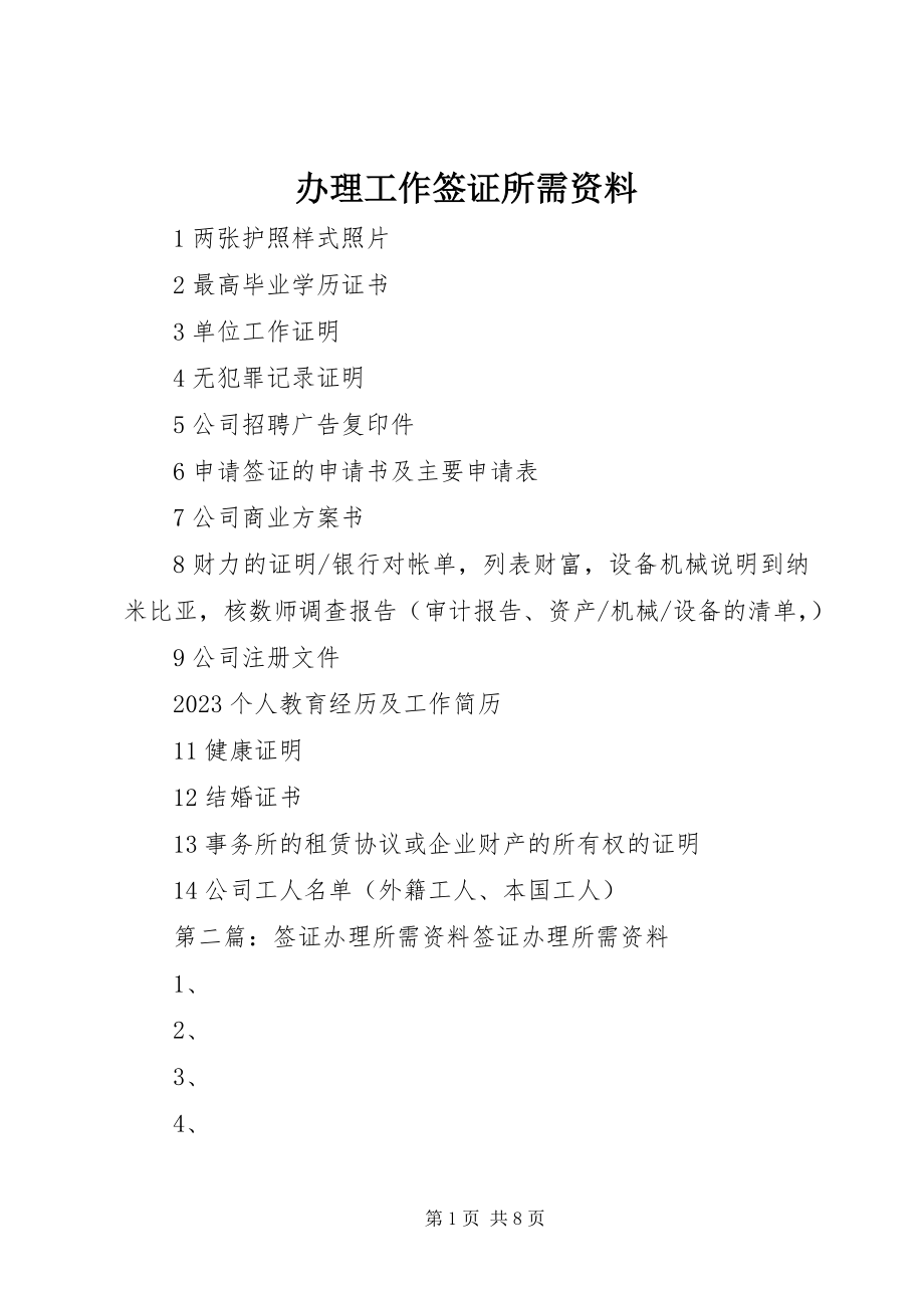 2023年办理工作签证所需资料新编.docx_第1页